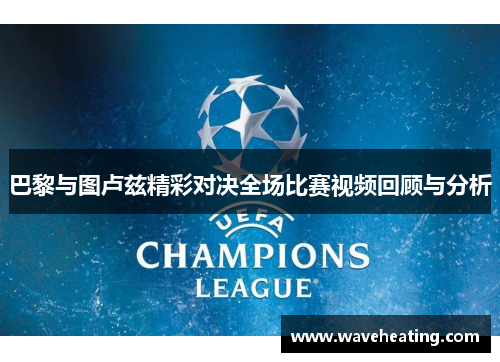 巴黎与图卢兹精彩对决全场比赛视频回顾与分析