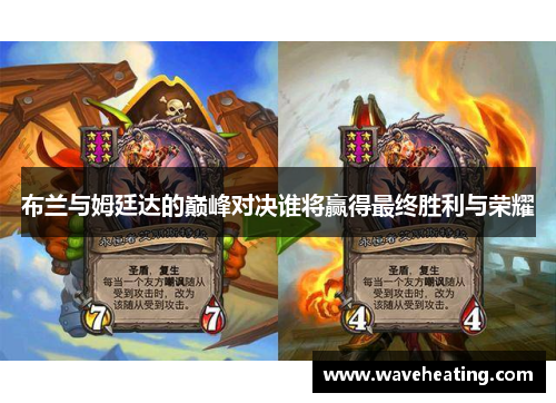 布兰与姆廷达的巅峰对决谁将赢得最终胜利与荣耀
