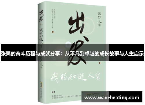 张昊的奋斗历程与成就分享：从平凡到卓越的成长故事与人生启示