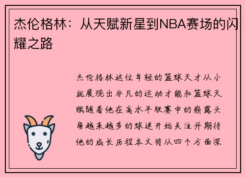 杰伦格林：从天赋新星到NBA赛场的闪耀之路