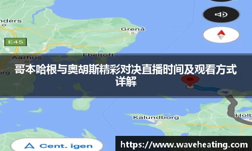 哥本哈根与奥胡斯精彩对决直播时间及观看方式详解