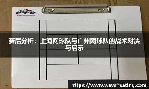 赛后分析：上海网球队与广州网球队的战术对决与启示