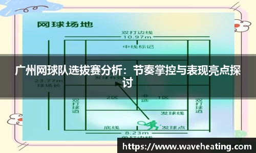 广州网球队选拔赛分析：节奏掌控与表现亮点探讨
