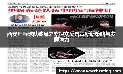 西安乒乓球队破局之路探索反击革新新策略与发展潜力