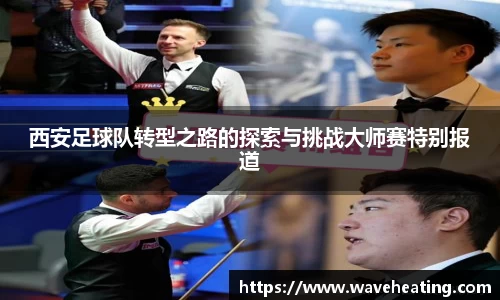 西安足球队转型之路的探索与挑战大师赛特别报道