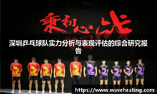 深圳乒乓球队实力分析与表现评估的综合研究报告