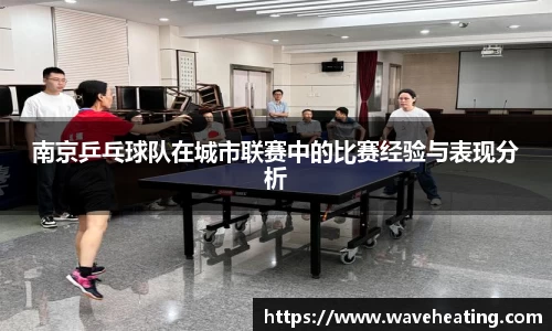 南京乒乓球队在城市联赛中的比赛经验与表现分析