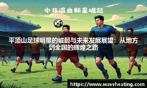 平顶山足球明星的崛起与未来发展展望：从地方到全国的辉煌之路