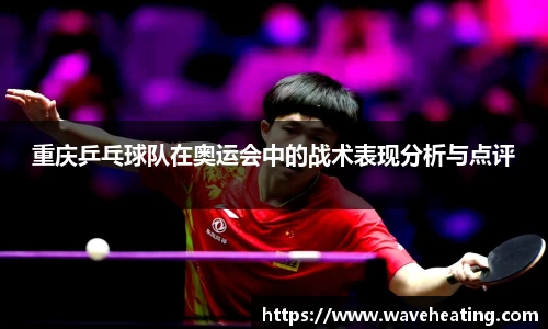 重庆乒乓球队在奥运会中的战术表现分析与点评