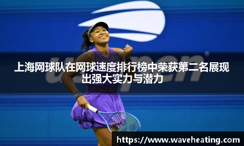 上海网球队在网球速度排行榜中荣获第二名展现出强大实力与潜力