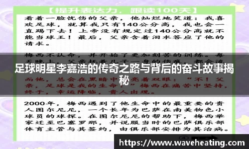 足球明星李嘉浩的传奇之路与背后的奋斗故事揭秘
